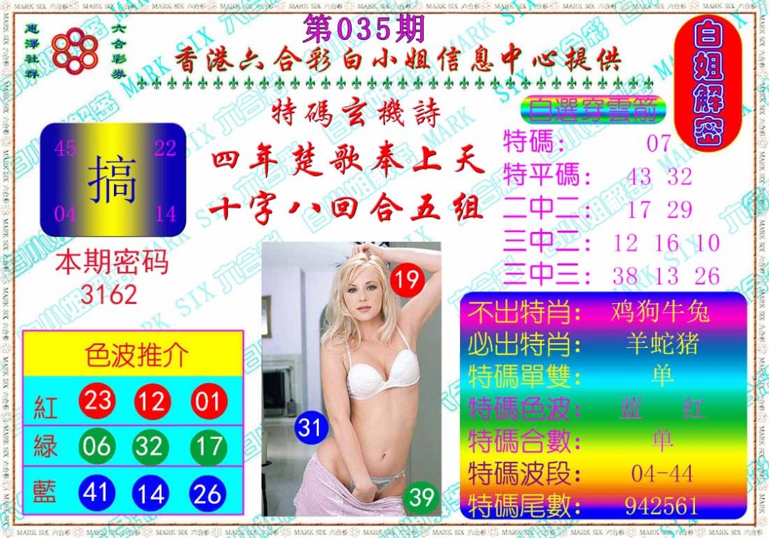 035期白姐解密[图]
