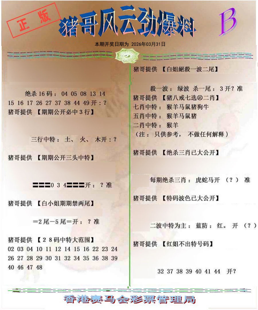 035期猪哥风云劲爆料B[图]