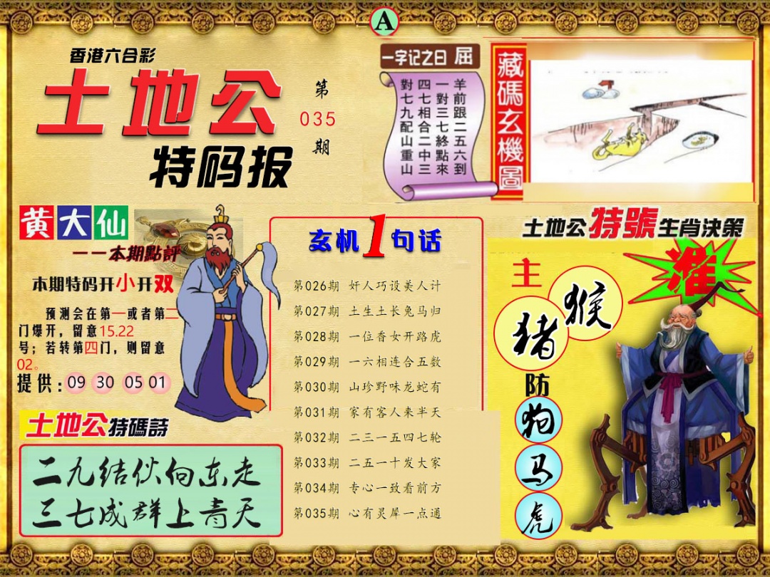 035期土地公特码报A[图]
