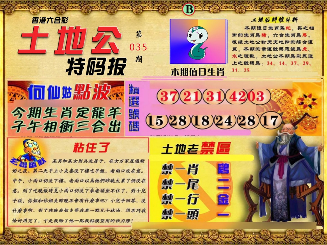 035期土地公特码报B[图]